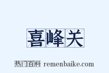 喜峰关是什么意思的图片